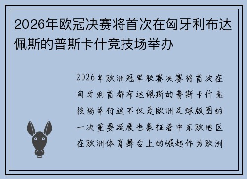 2026年欧冠决赛将首次在匈牙利布达佩斯的普斯卡什竞技场举办 2026年欧冠决赛将首次在匈牙利布达佩斯的普斯卡什竞技场举办