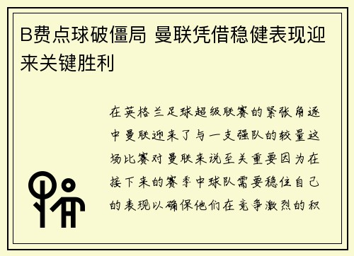 B费点球破僵局 曼联凭借稳健表现迎来关键胜利
