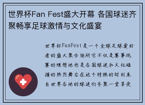 世界杯Fan Fest盛大开幕 各国球迷齐聚畅享足球激情与文化盛宴