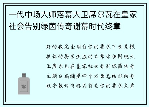 一代中场大师落幕大卫席尔瓦在皇家社会告别绿茵传奇谢幕时代终章