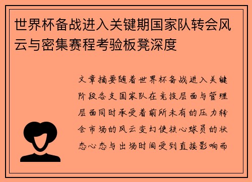 世界杯备战进入关键期国家队转会风云与密集赛程考验板凳深度
