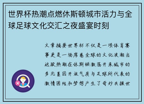 世界杯热潮点燃休斯顿城市活力与全球足球文化交汇之夜盛宴时刻