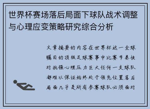 世界杯赛场落后局面下球队战术调整与心理应变策略研究综合分析