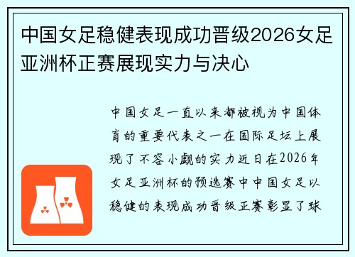 中国女足稳健表现成功晋级2026女足亚洲杯正赛展现实力与决心