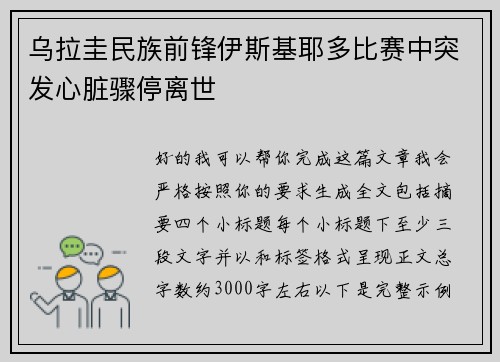 乌拉圭民族前锋伊斯基耶多比赛中突发心脏骤停离世 乌拉圭民族前锋伊斯基耶多比赛中突发心脏骤停离世