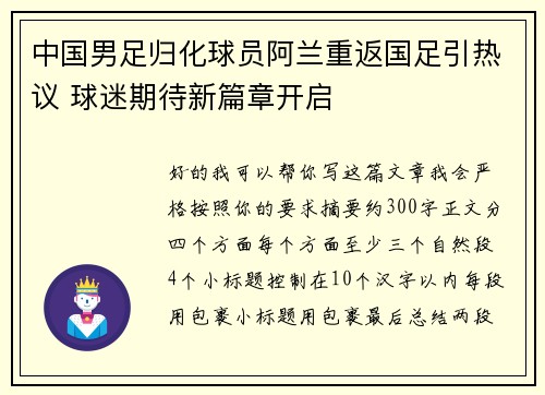 中国男足归化球员阿兰重返国足引热议 球迷期待新篇章开启 中国男足归化球员阿兰重返国足引热议 球迷期待新篇章开启