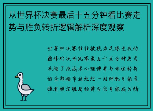 从世界杯决赛最后十五分钟看比赛走势与胜负转折逻辑解析深度观察 从世界杯决赛最后十五分钟看比赛走势与胜负转折逻辑解析深度观察