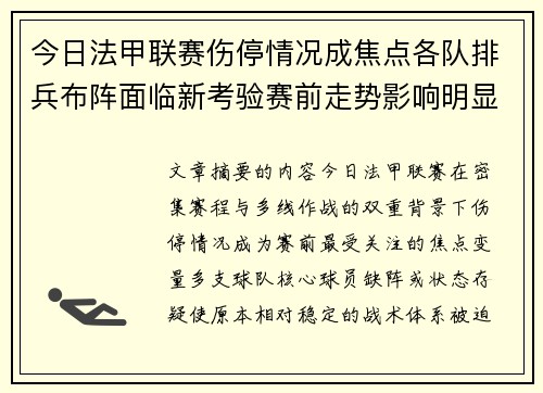 今日法甲联赛伤停情况成焦点各队排兵布阵面临新考验赛前走势影响明显 今日法甲联赛伤停情况成焦点各队排兵布阵面临新考验赛前走势影响明显