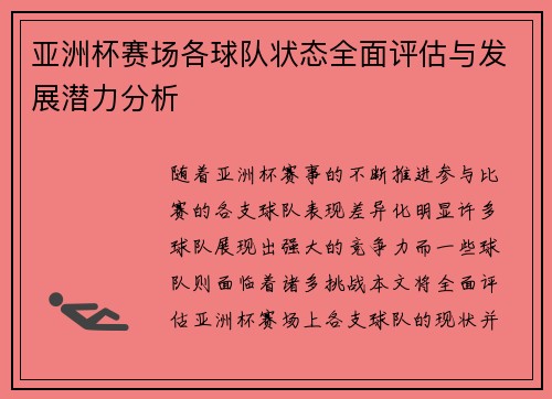 亚洲杯赛场各球队状态全面评估与发展潜力分析 亚洲杯赛场各球队状态全面评估与发展潜力分析