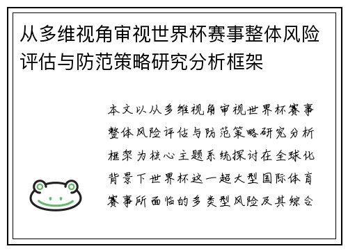 从多维视角审视世界杯赛事整体风险评估与防范策略研究分析框架 从多维视角审视世界杯赛事整体风险评估与防范策略研究分析框架