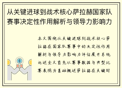 从关键进球到战术核心萨拉赫国家队赛事决定性作用解析与领导力影响力评估 从关键进球到战术核心萨拉赫国家队赛事决定性作用解析与领导力影响力评估