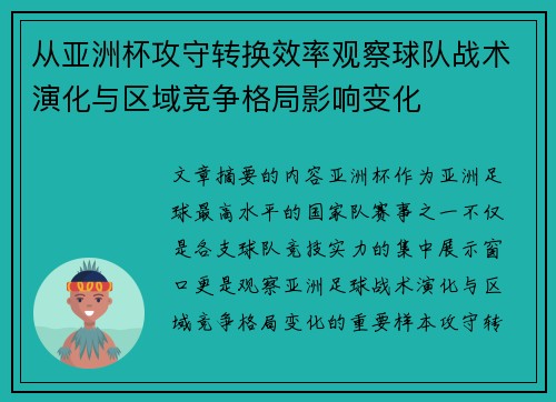 从亚洲杯攻守转换效率观察球队战术演化与区域竞争格局影响变化 从亚洲杯攻守转换效率观察球队战术演化与区域竞争格局影响变化