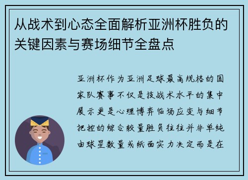 从战术到心态全面解析亚洲杯胜负的关键因素与赛场细节全盘点 从战术到心态全面解析亚洲杯胜负的关键因素与赛场细节全盘点