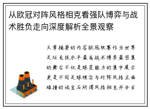 从欧冠对阵风格相克看强队博弈与战术胜负走向深度解析全景观察 从欧冠对阵风格相克看强队博弈与战术胜负走向深度解析全景观察
