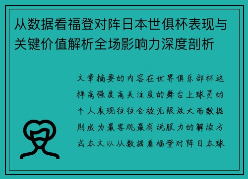 从数据看福登对阵日本世俱杯表现与关键价值解析全场影响力深度剖析 从数据看福登对阵日本世俱杯表现与关键价值解析全场影响力深度剖析