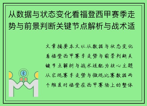 从数据与状态变化看福登西甲赛季走势与前景判断关键节点解析与战术适配 从数据与状态变化看福登西甲赛季走势与前景判断关键节点解析与战术适配