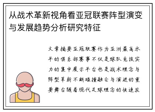 从战术革新视角看亚冠联赛阵型演变与发展趋势分析研究特征 从战术革新视角看亚冠联赛阵型演变与发展趋势分析研究特征