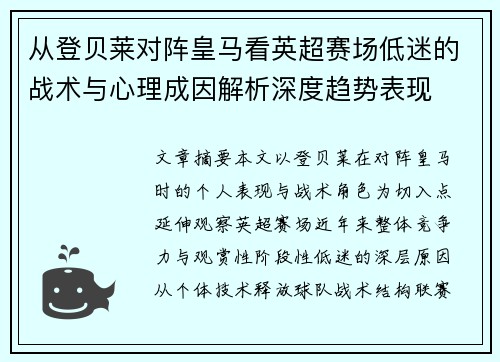从登贝莱对阵皇马看英超赛场低迷的战术与心理成因解析深度趋势表现