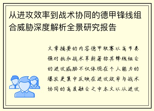 从进攻效率到战术协同的德甲锋线组合威胁深度解析全景研究报告