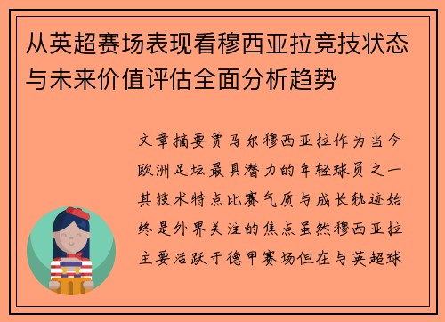 从英超赛场表现看穆西亚拉竞技状态与未来价值评估全面分析趋势 从英超赛场表现看穆西亚拉竞技状态与未来价值评估全面分析趋势