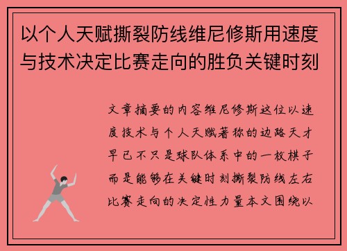 以个人天赋撕裂防线维尼修斯用速度与技术决定比赛走向的胜负关键时刻