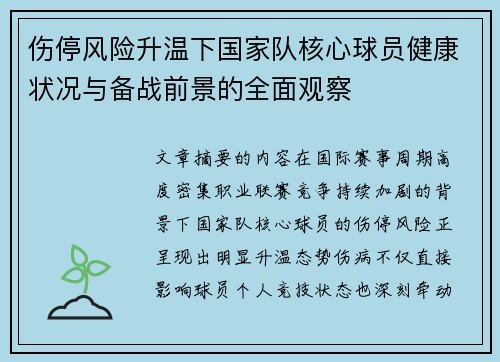 伤停风险升温下国家队核心球员健康状况与备战前景的全面观察
