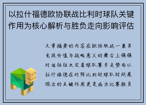 以拉什福德欧协联战比利时球队关键作用为核心解析与胜负走向影响评估