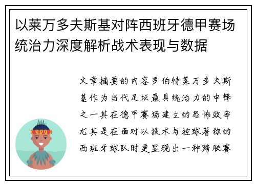 以莱万多夫斯基对阵西班牙德甲赛场统治力深度解析战术表现与数据