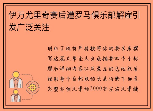 伊万尤里奇赛后遭罗马俱乐部解雇引发广泛关注