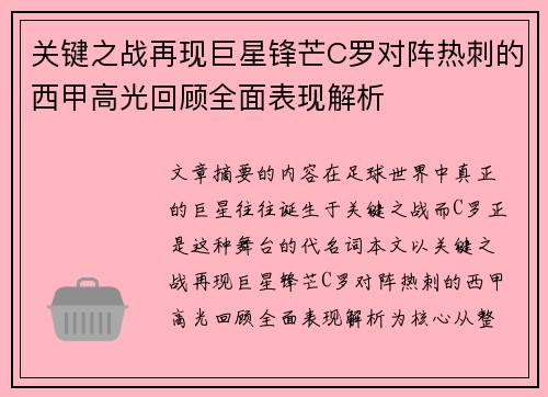 关键之战再现巨星锋芒C罗对阵热刺的西甲高光回顾全面表现解析