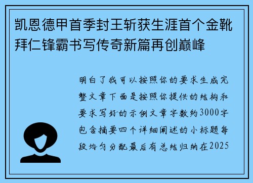 凯恩德甲首季封王斩获生涯首个金靴拜仁锋霸书写传奇新篇再创巅峰