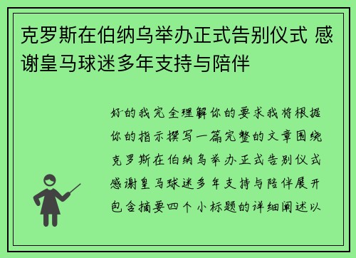 克罗斯在伯纳乌举办正式告别仪式 感谢皇马球迷多年支持与陪伴 克罗斯在伯纳乌举办正式告别仪式 感谢皇马球迷多年支持与陪伴
