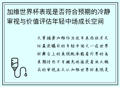 加维世界杯表现是否符合预期的冷静审视与价值评估年轻中场成长空间