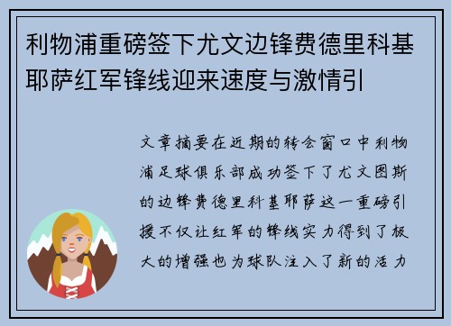 利物浦重磅签下尤文边锋费德里科基耶萨红军锋线迎来速度与激情引