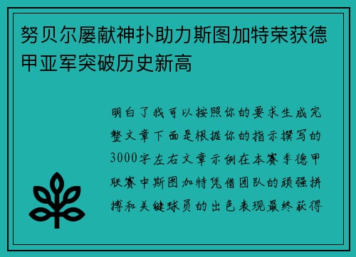 努贝尔屡献神扑助力斯图加特荣获德甲亚军突破历史新高