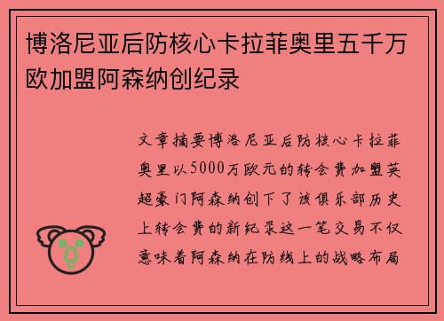 博洛尼亚后防核心卡拉菲奥里五千万欧加盟阿森纳创纪录