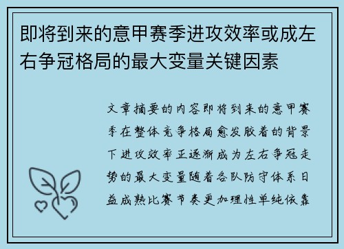 即将到来的意甲赛季进攻效率或成左右争冠格局的最大变量关键因素