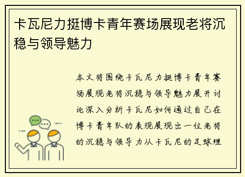 卡瓦尼力挺博卡青年赛场展现老将沉稳与领导魅力 卡瓦尼力挺博卡青年赛场展现老将沉稳与领导魅力