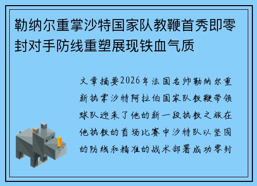 勒纳尔重掌沙特国家队教鞭首秀即零封对手防线重塑展现铁血气质