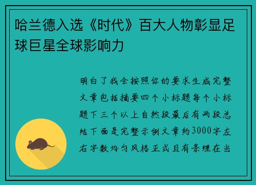 哈兰德入选《时代》百大人物彰显足球巨星全球影响力