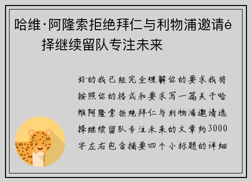 哈维·阿隆索拒绝拜仁与利物浦邀请选择继续留队专注未来