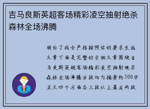 吉马良斯英超客场精彩凌空抽射绝杀森林全场沸腾