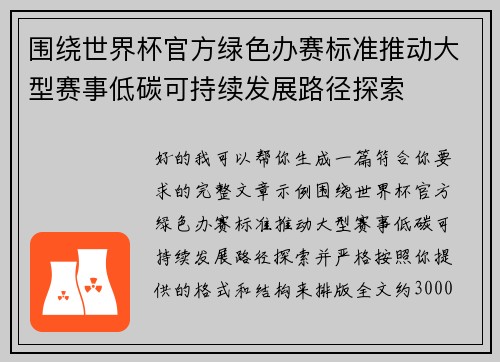 围绕世界杯官方绿色办赛标准推动大型赛事低碳可持续发展路径探索