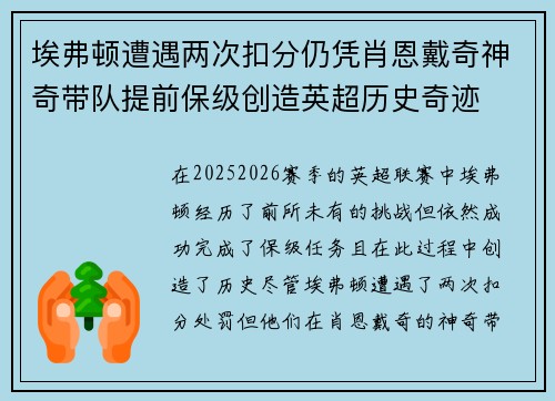 埃弗顿遭遇两次扣分仍凭肖恩戴奇神奇带队提前保级创造英超历史奇迹