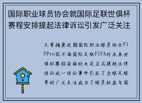 国际职业球员协会就国际足联世俱杯赛程安排提起法律诉讼引发广泛关注