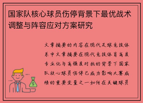 国家队核心球员伤停背景下最优战术调整与阵容应对方案研究
