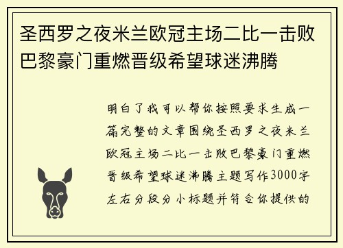 圣西罗之夜米兰欧冠主场二比一击败巴黎豪门重燃晋级希望球迷沸腾
