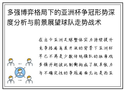 多强博弈格局下的亚洲杯争冠形势深度分析与前景展望球队走势战术