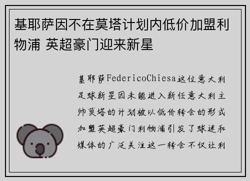 基耶萨因不在莫塔计划内低价加盟利物浦 英超豪门迎来新星