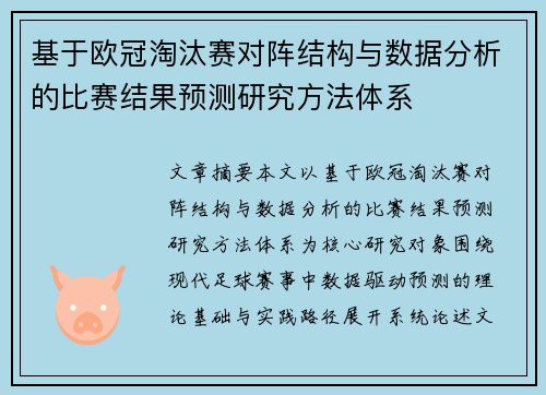 基于欧冠淘汰赛对阵结构与数据分析的比赛结果预测研究方法体系